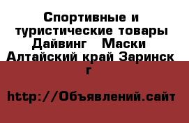 Спортивные и туристические товары Дайвинг - Маски. Алтайский край,Заринск г.